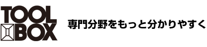 TOOL BOX 専門分野をもっと分かりやすく