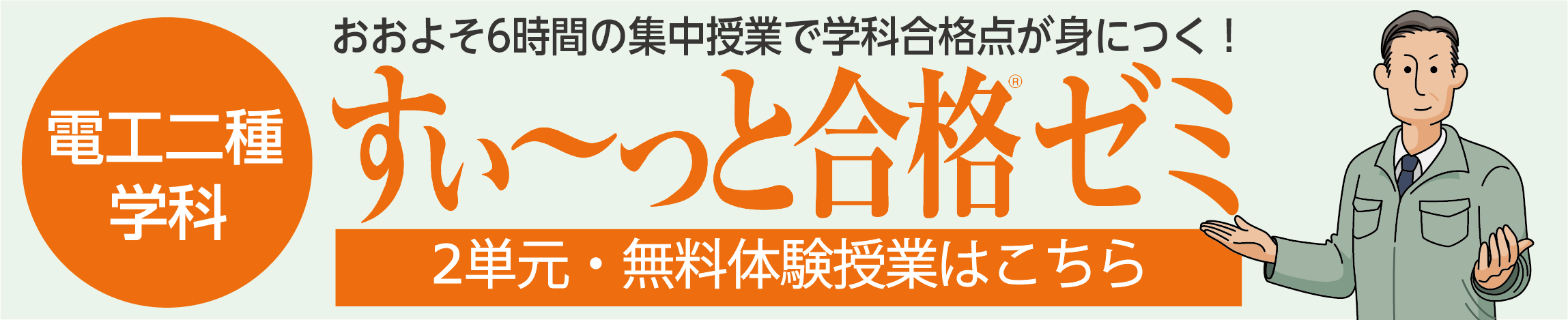 電工二種筆記　すい～っと合格ゼミ　２単元・無料体験授業はこちら