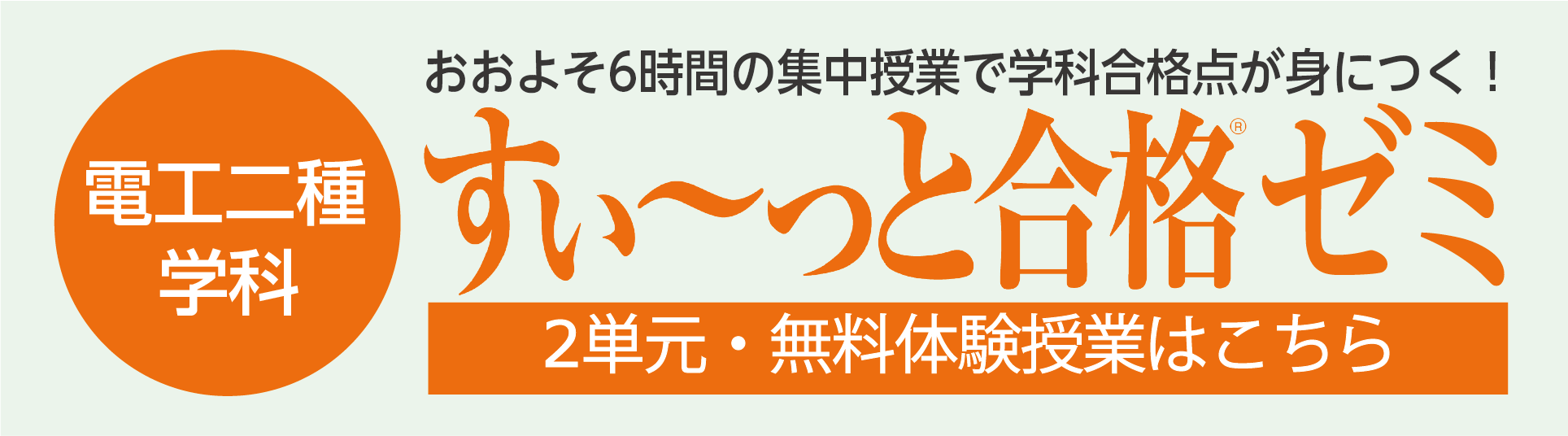 電工二種筆記　すい～っと合格ゼミ　２単元・無料体験授業はこちら