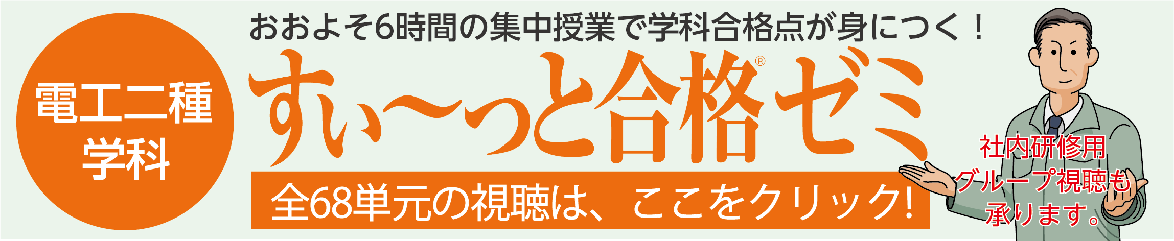 電工二種学科　すい～っと合格ゼミ　全68単元の視聴は、ここをクリック